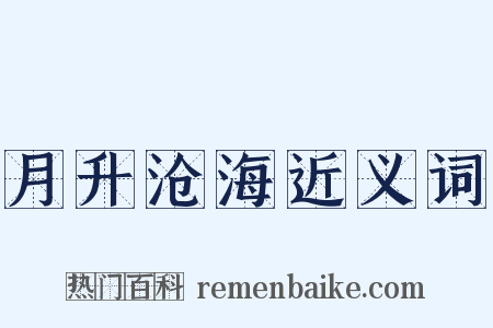 月升沧海近义词是什么意思的图片